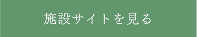 施設サイトを見る