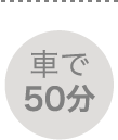 車で50分