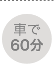 車で60分