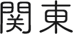 関東