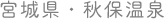 宮城県・秋保温泉
