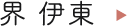 界 伊東