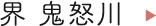 界 鬼怒川