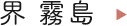 界 霧島