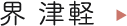 界 津軽
