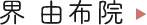 界 由布院