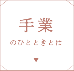 手業のひととときとは