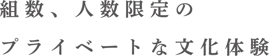 組数、人数限定のプライベートな文化体験