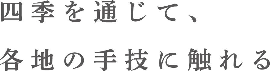 四季を通じて、各地の手技に触れる