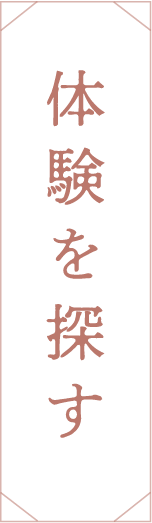 体験を探す