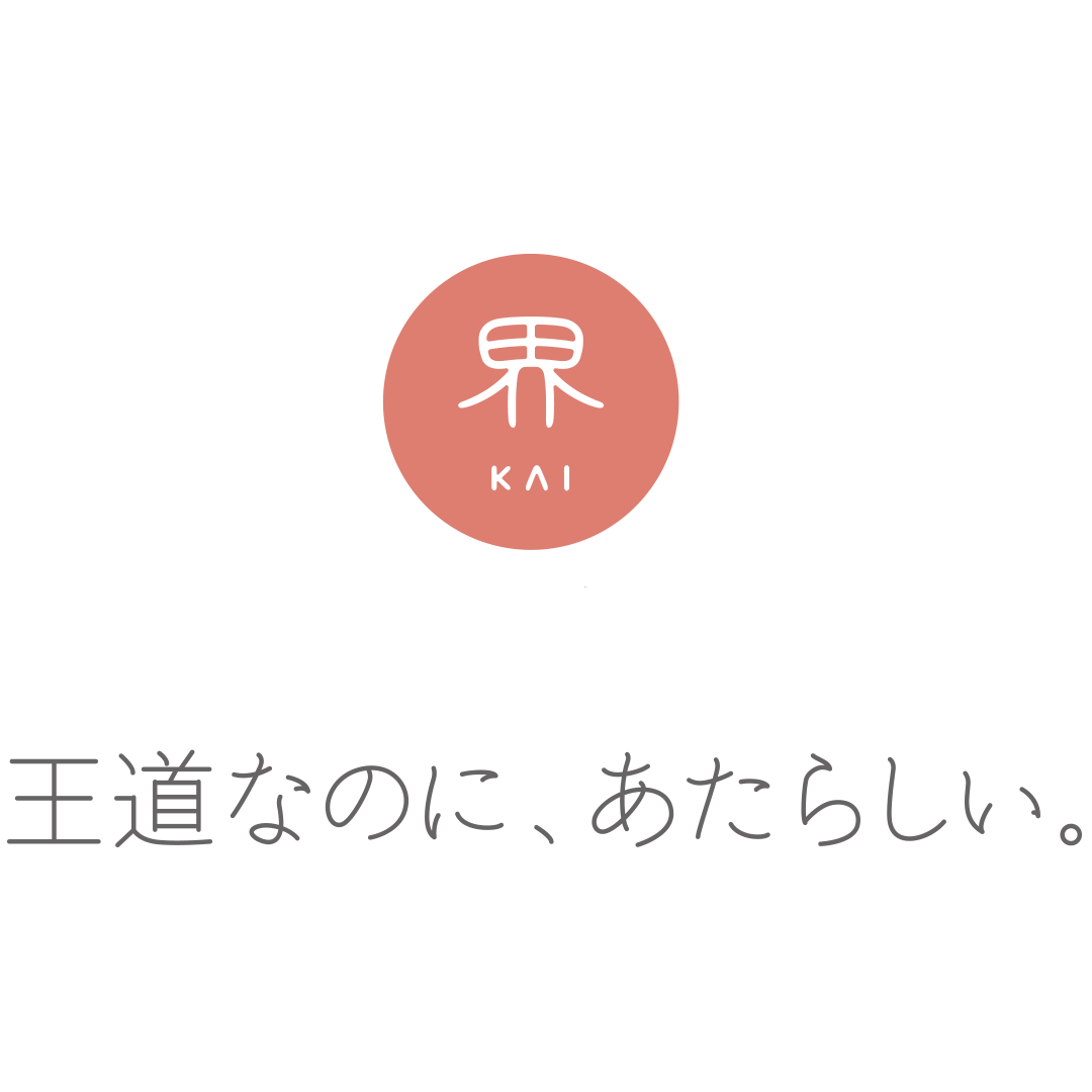 界 王道なのに、あたらしい。