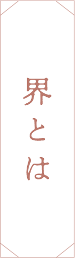 界とは