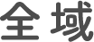全域
